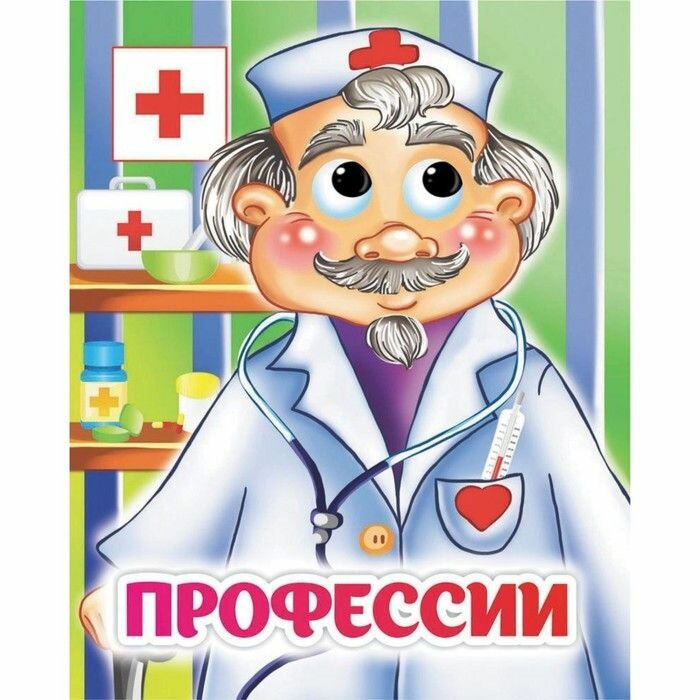 Книга с глазками Учитель Профессии. 2021 год, И. С. Панасюк