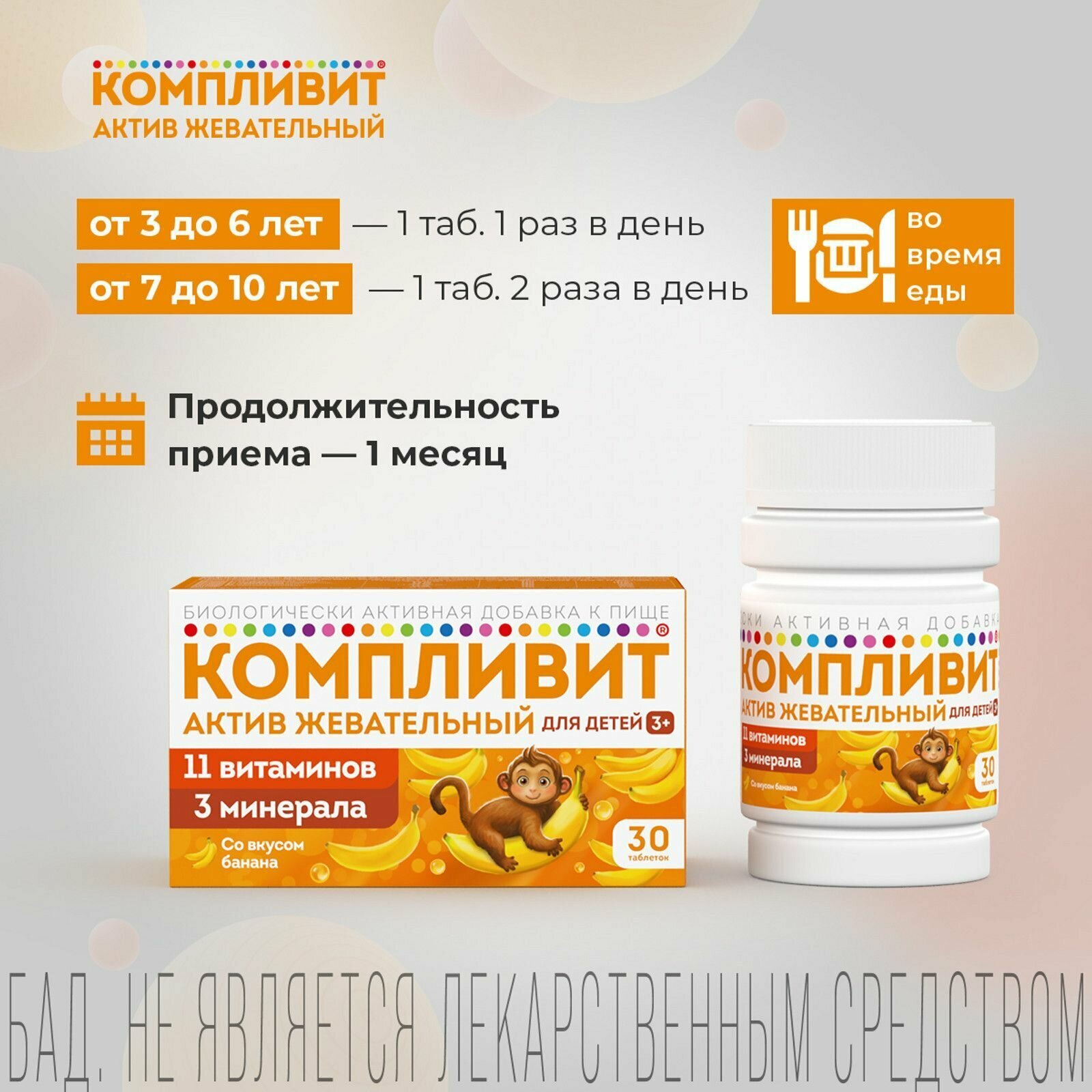 Компливит-Актив жевательный (банан), таблетки жевательные для детей 1300 мг, 30 шт. — фото 1