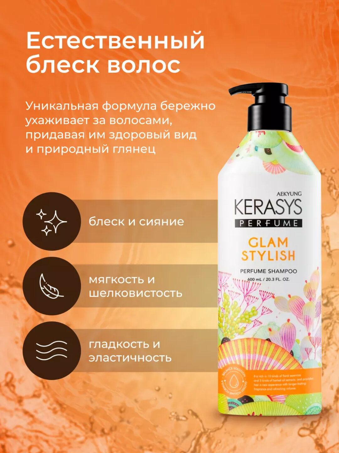 Шампунь KeraSys "Glam Stylish", для всех типов волос, 600 мл — фото 1