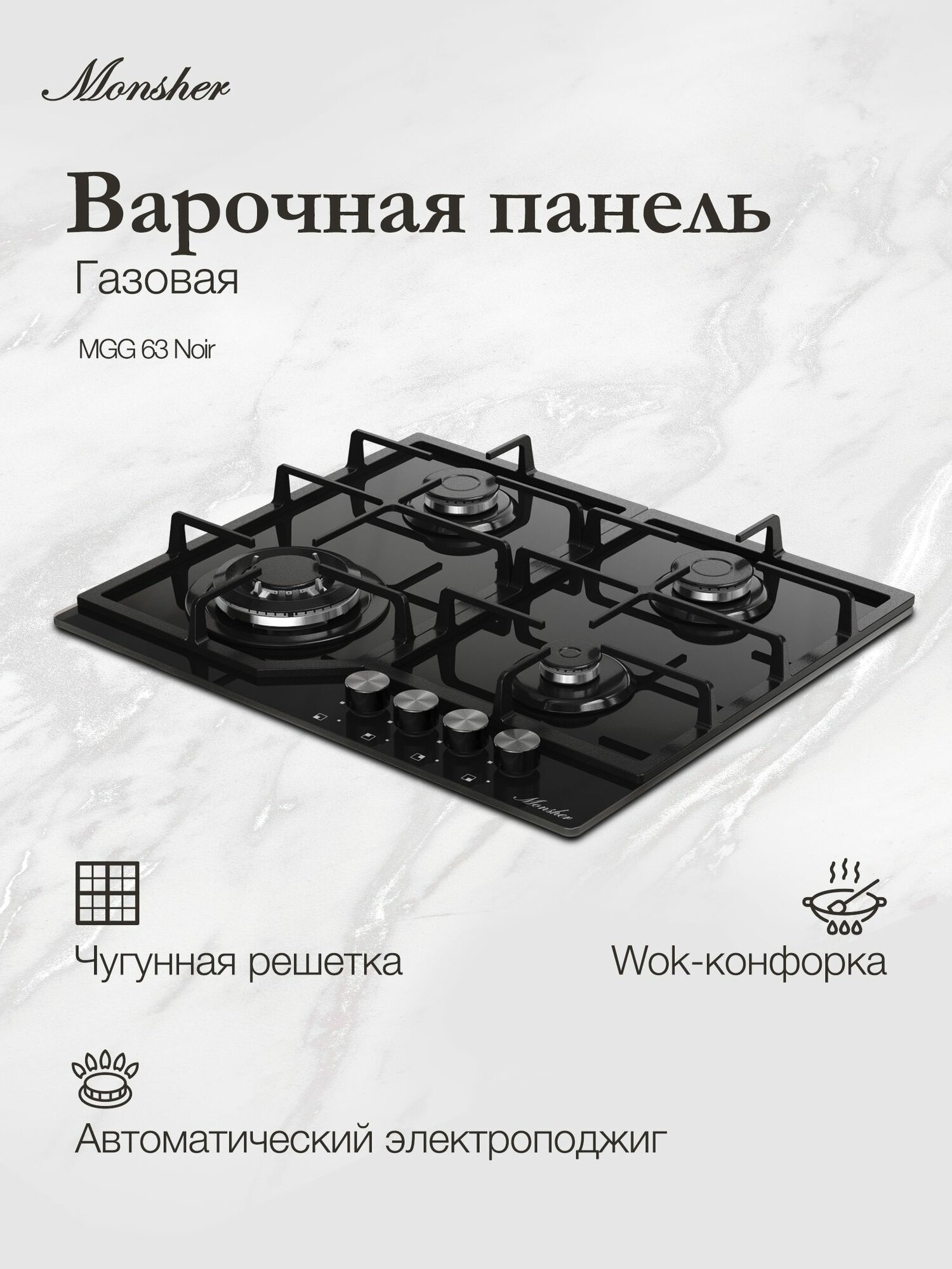 Газовая варочная панель Monsher MGG 63 Noir