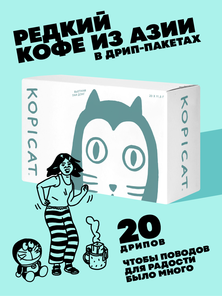 Кофе в дрип - пакетах KopiCat Вьетнам, 20шт