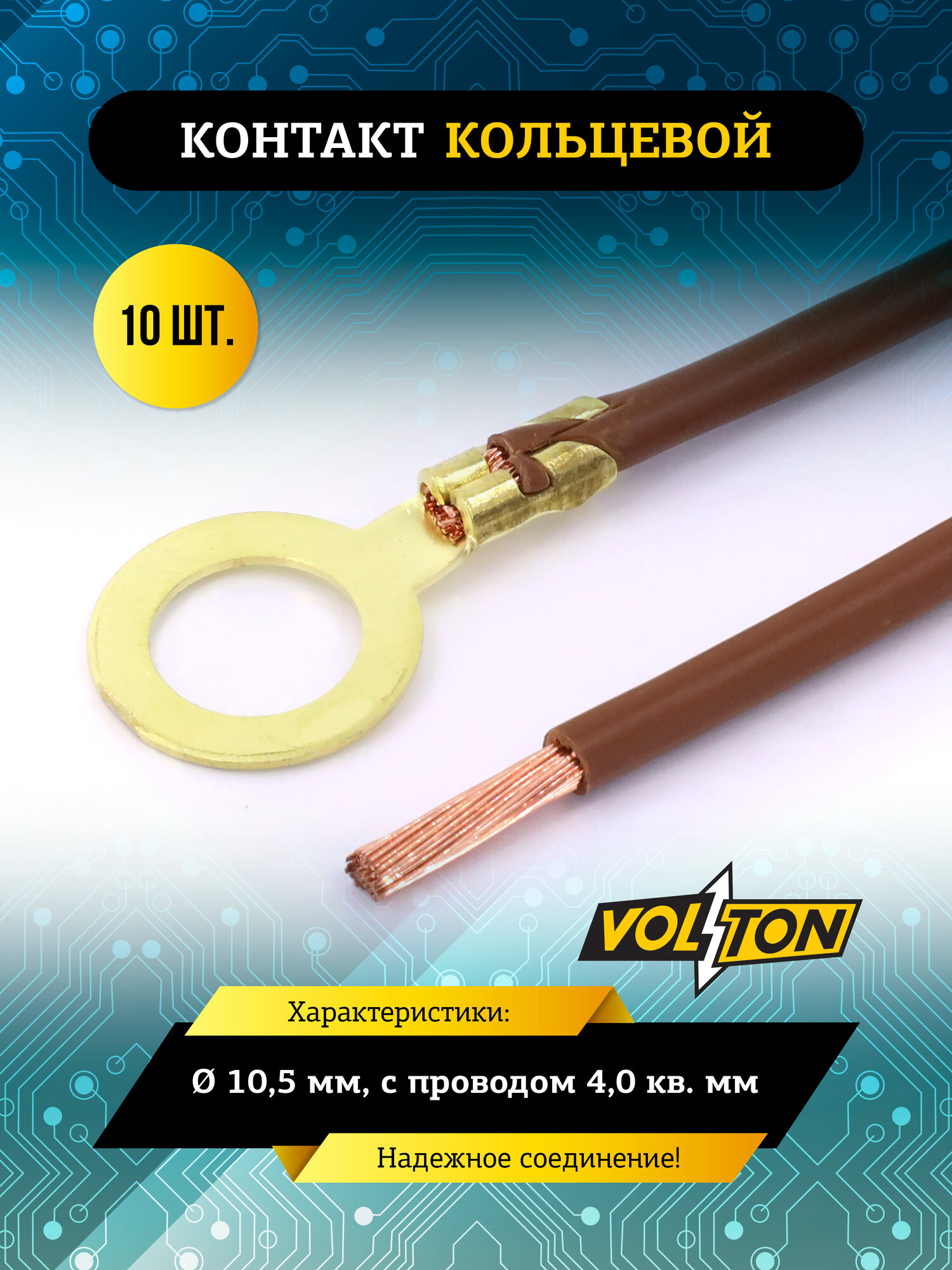 Контакт кольцевой VOLTON Ø 10,5 мм, с проводом 4,0 кв. мм, долговечный
