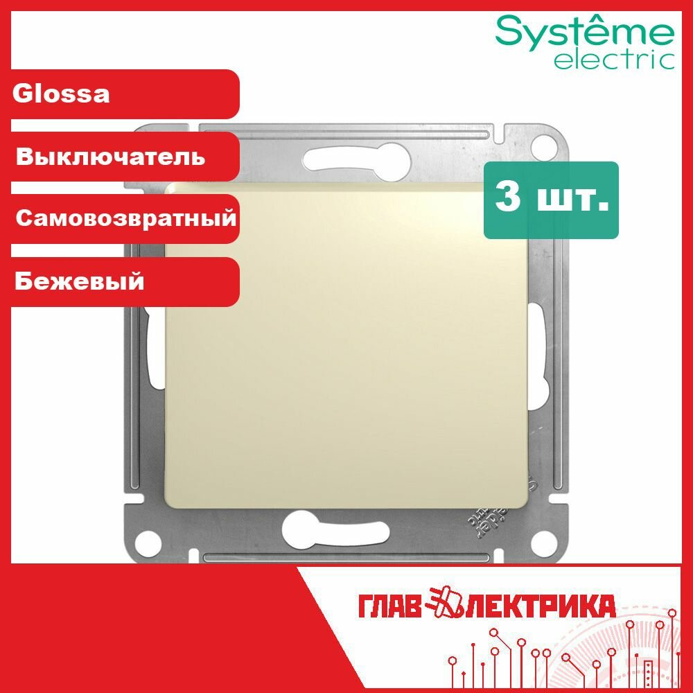 Выключатель одноклавишный с самовозвратом Glossa, Бежевый, GSL000215 встраиваемый Schneider Electric, 3шт