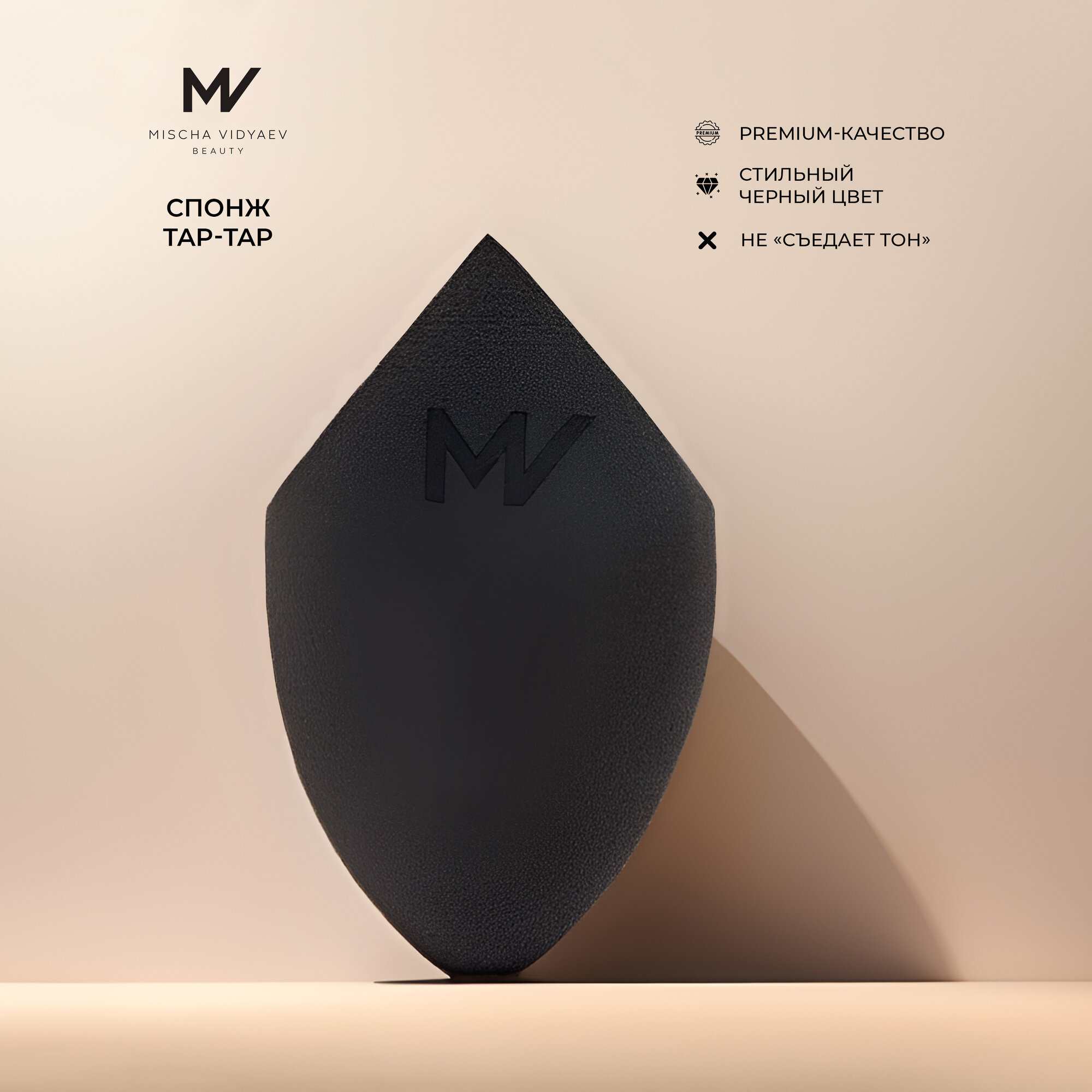 Спонж для макияжа TAP TAP Mischa Vidyaev Beauty для пудры для тонального средства для лица мягкий черный