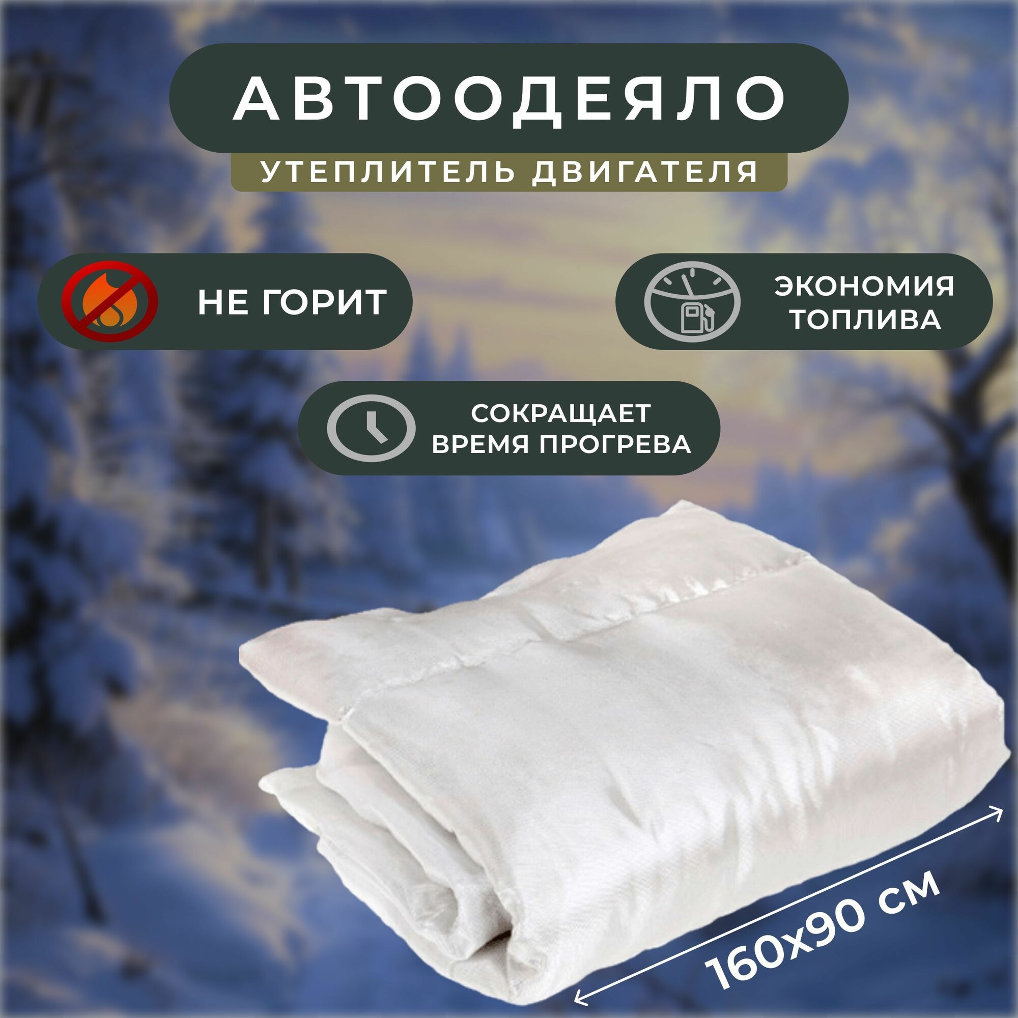 Автоодеяло на двигатель 160х90 / утеплитель двигателя, автотепло