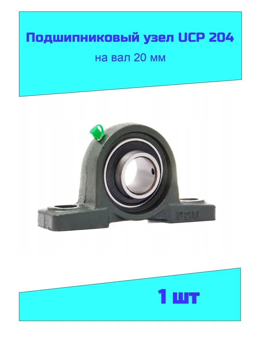 Подшипниковый узел UCP204