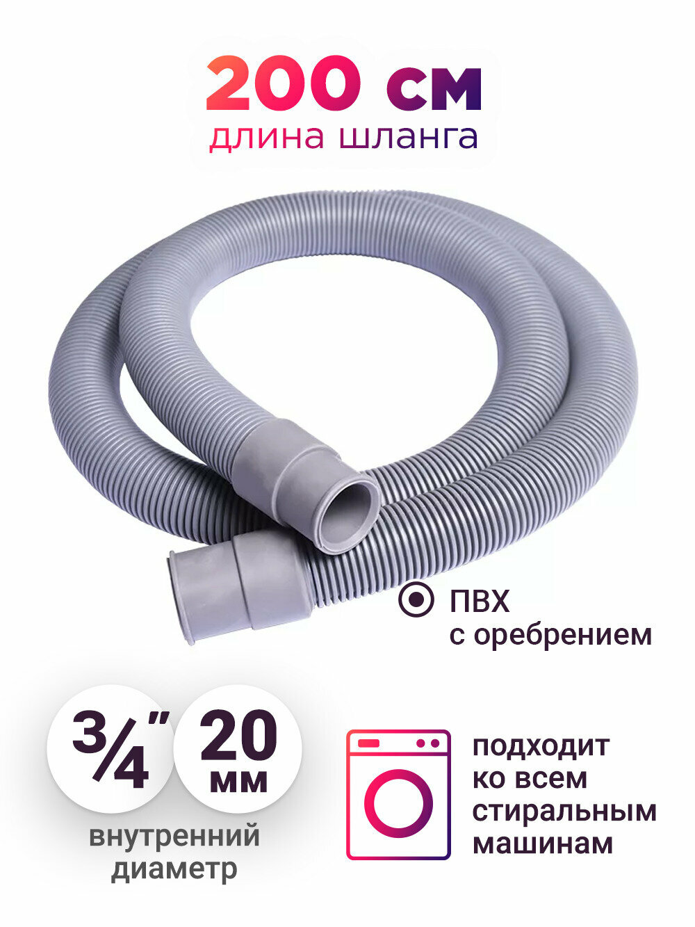 Шланг сливной для стиральной и посудомоечной машины машины 2 м. 