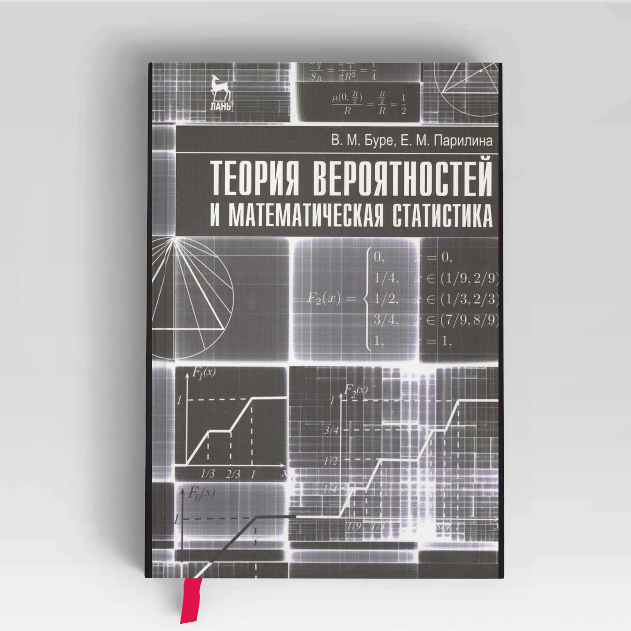 Теория вероятностей и математическая статистика. Учебник 1-е изд. | Владимир Буре