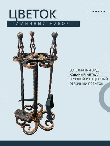 Изображение товара Набор для камина (каминный набор) - Цветок, цвет Бронза