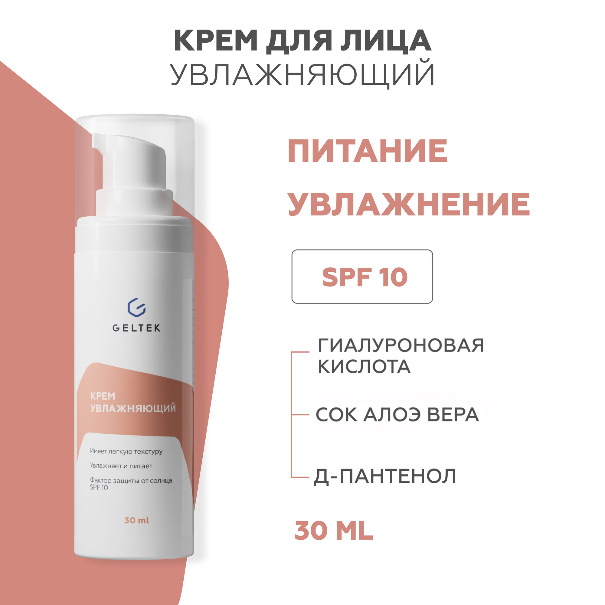 Гельтек Крем для лица увлажняющий с гиалуроновой кислотой и соком алоэ SPF 10, 30 мл