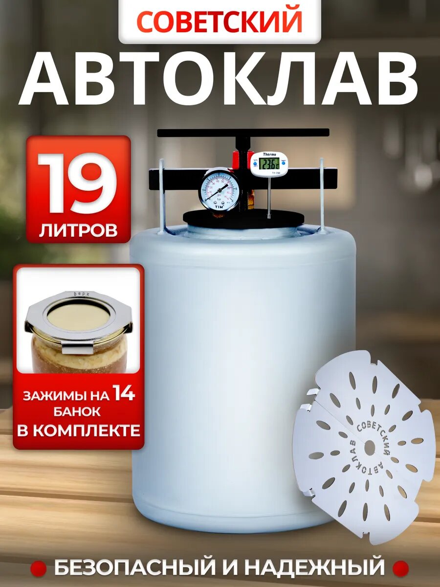 Автоклав для тушенки Советский 19л + зажимы для банок