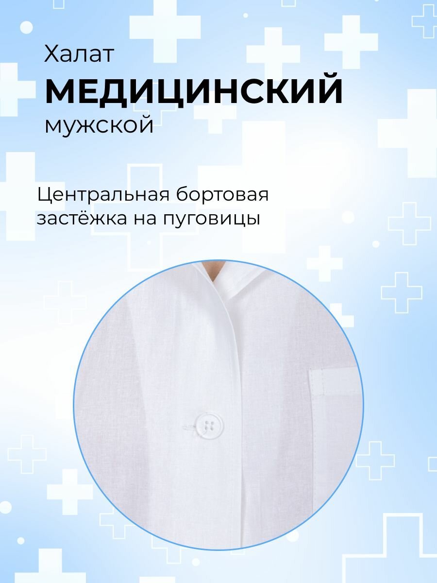 Изображение Халат медицинский мужской "бязь" из 100% хлопка, размер 58, рост 194-200 см