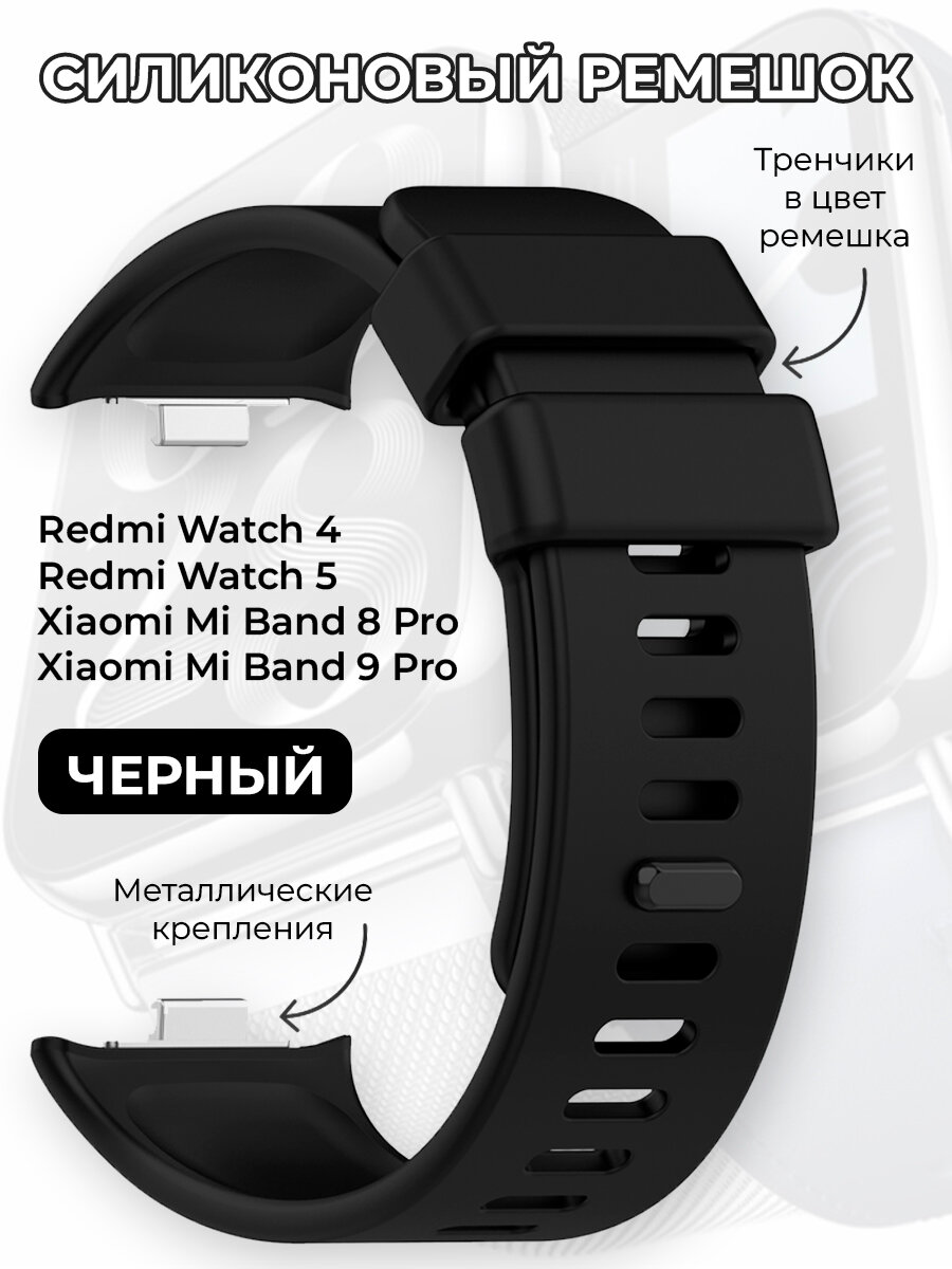 Силиконовый ремешок для Redmi Watch 4/5 и Xiaomi Mi Band 8 Pro/9 Pro черный