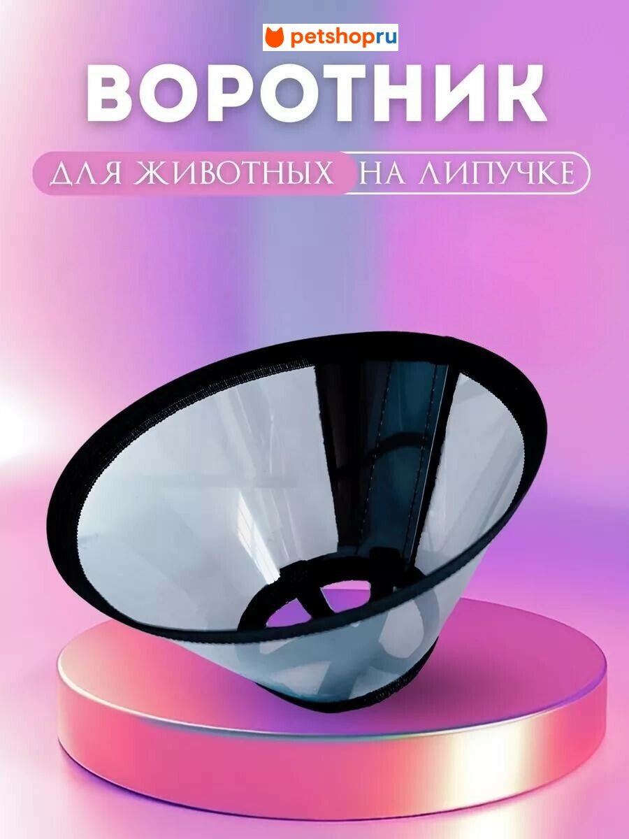 Авита-групп Воротник защитный пластиковый 75 см.