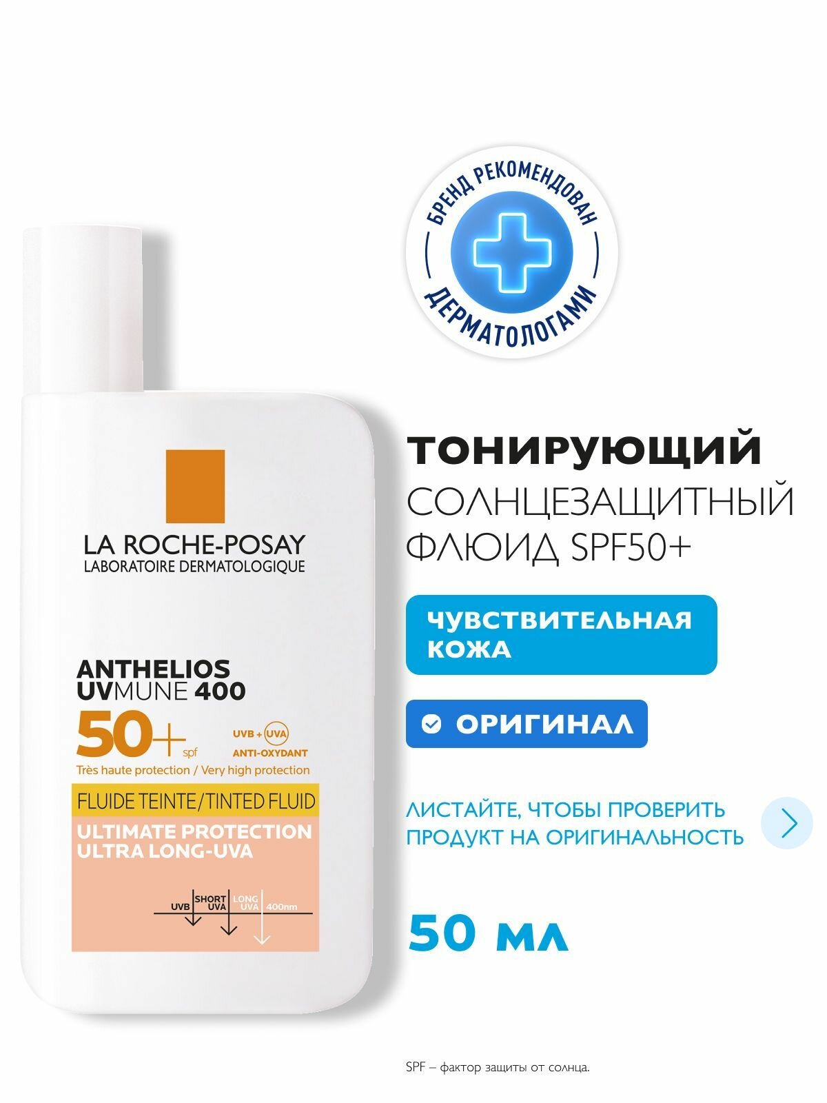 La Roche-Posay Anthelios UVMUNE 400 SPF 50+ Тонирующий солнцезащитный крем-флюид для лица и кожи вокруг глаз, 50 мл