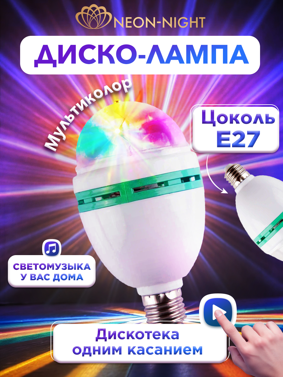 Диско-лампа светодиодная Neon-Night, цоколь Е27, 220В, IP20, 6 Вт