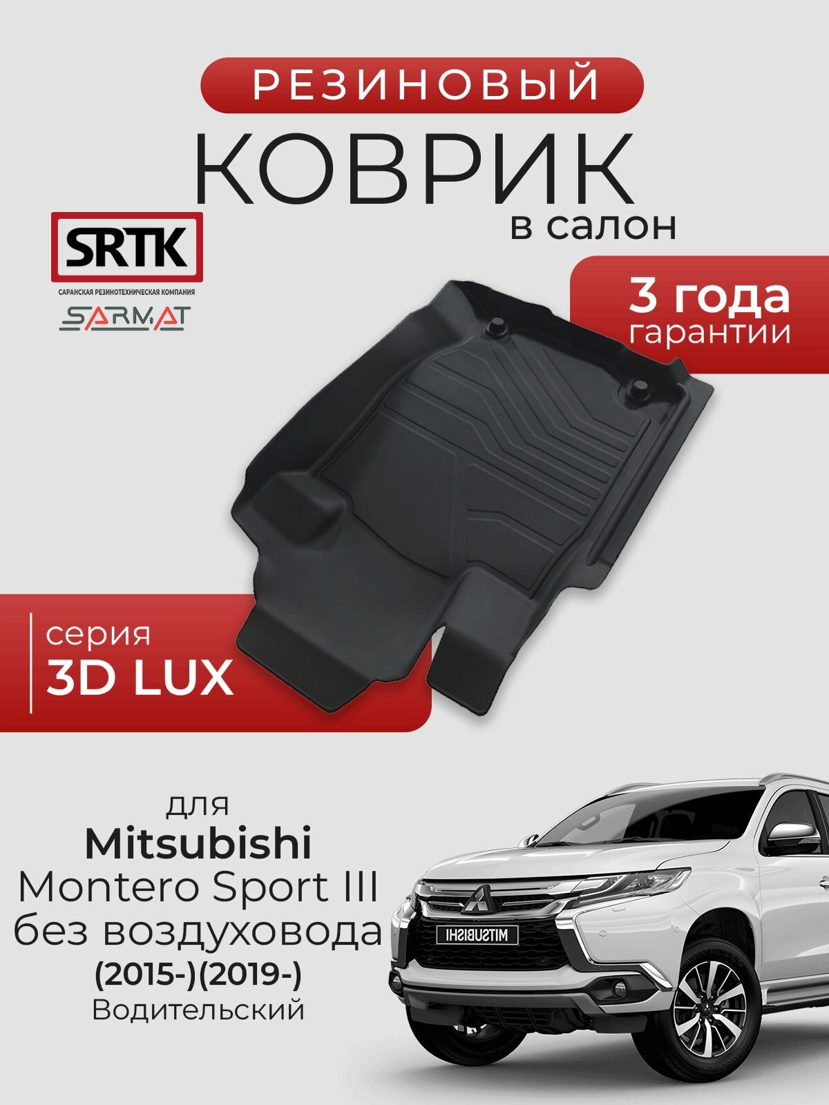 Коврик резиновый в салон 3D LUX для Mitsubishi Montero Sport III без воздуховода (2015-)2019-) Водительский/Митсубиси Монтеро Спорт 3 SRTK/сртк