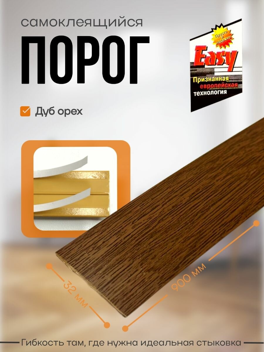 Порог самоклеящийся 32 мм ПВХ текстурированный Easy (900 мм) Дуб Орех