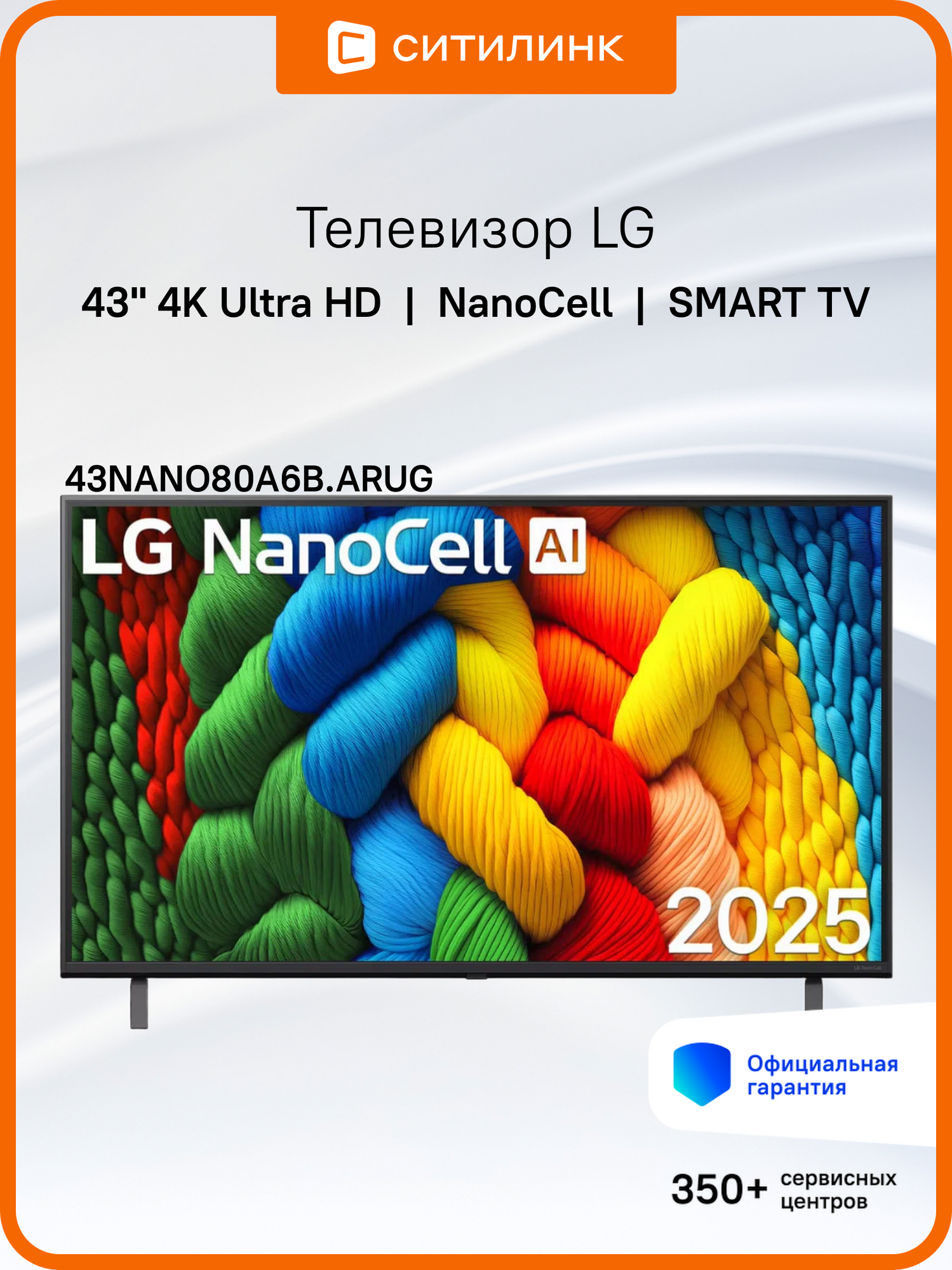 Телевизор LG 43NANO80A6B. ARUG, 43", NanoCell, 4K Ultra HD, WebOS, синяя сажа