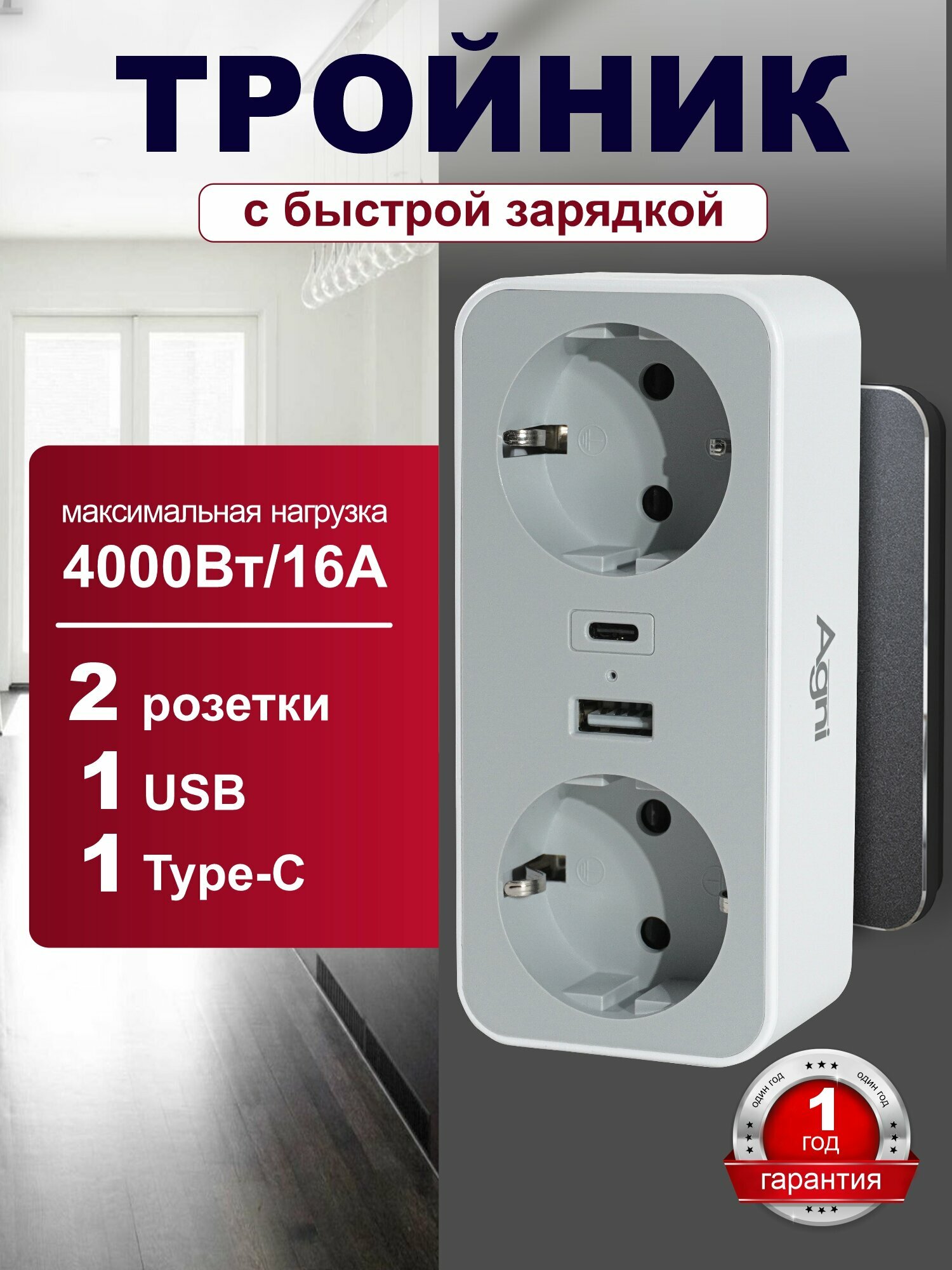 Тройник AGNI, 4000Вт, заземление, 2 розетки, 2 USB, Type-C, быстрая зарядка