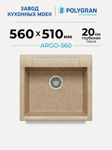 Изображение товара Мойка для кухни каменная POLYGRAN ARGO-560, Бежевая, Врезная, Квадратная (Песочный)