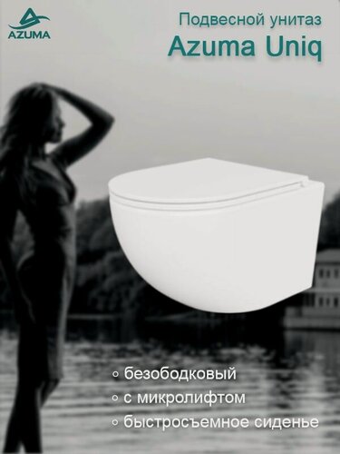 Изображение товара Унитаз подвесной безободковый Azuma Unig, фарфор, безободковый, быстросъемное сиденье с микролифтом