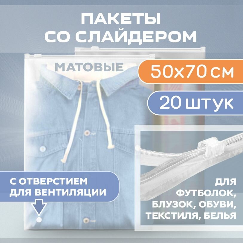 Пакеты с застежкой (бегунком) для одежды, 500х700 мм, 60 мкм, 20 штук, матовые