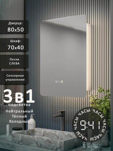 Изображение товара Зеркало-шкаф Эос 80*50 с тройной LED-подсветкой, петли слева, с часами