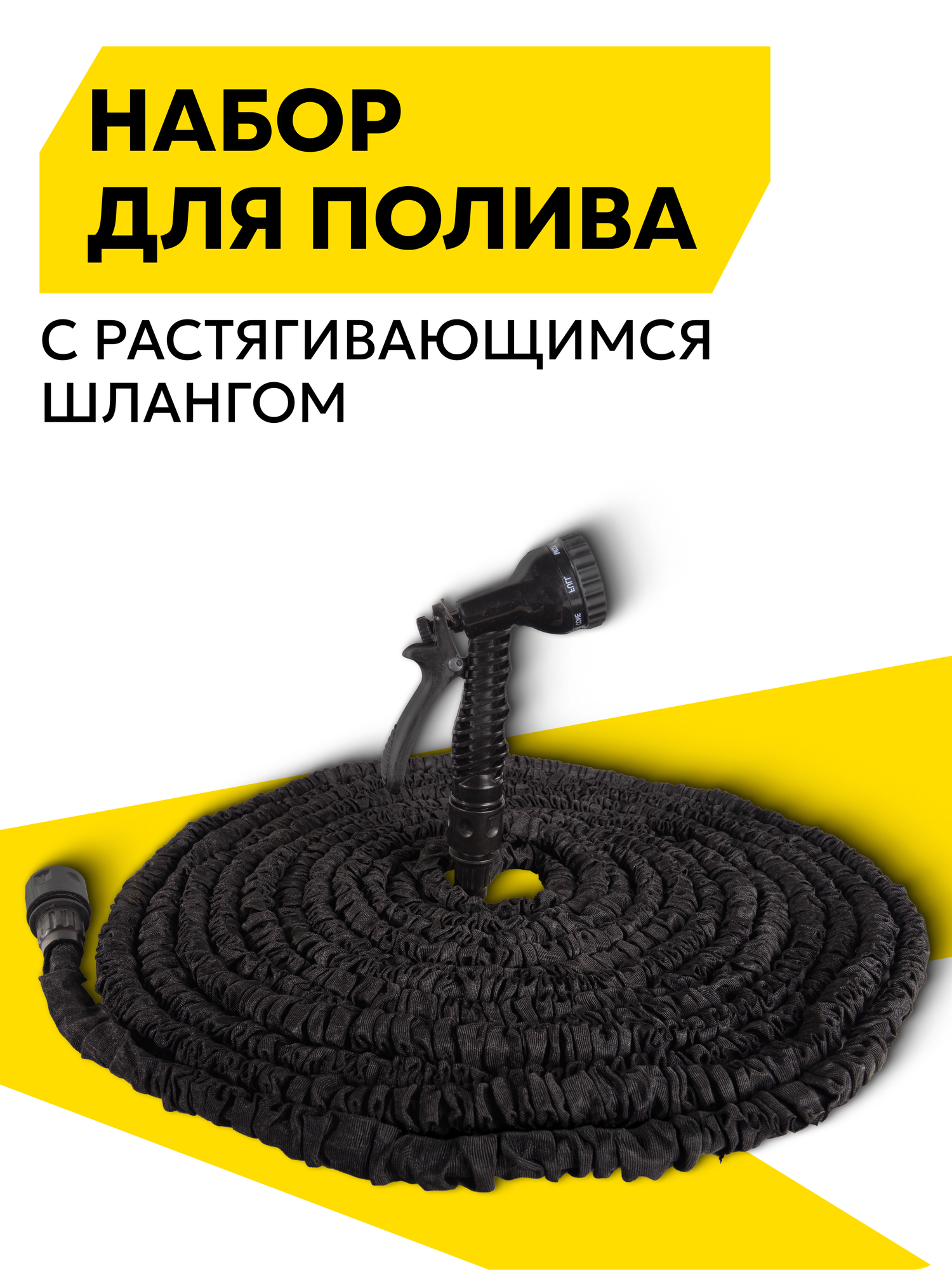 Набор для полива с растягивающимся шлангом Eurolux 50м черный
