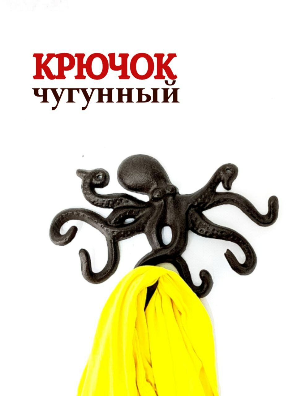 Крючок для одежды чугунный