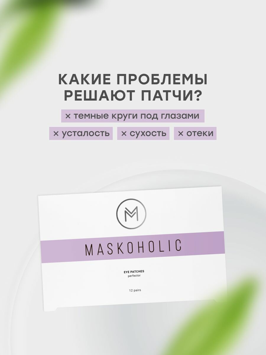 MASKOHOLIC / Патчи для глаз тканевые выравнивающие тон, 12 пар — фото 1