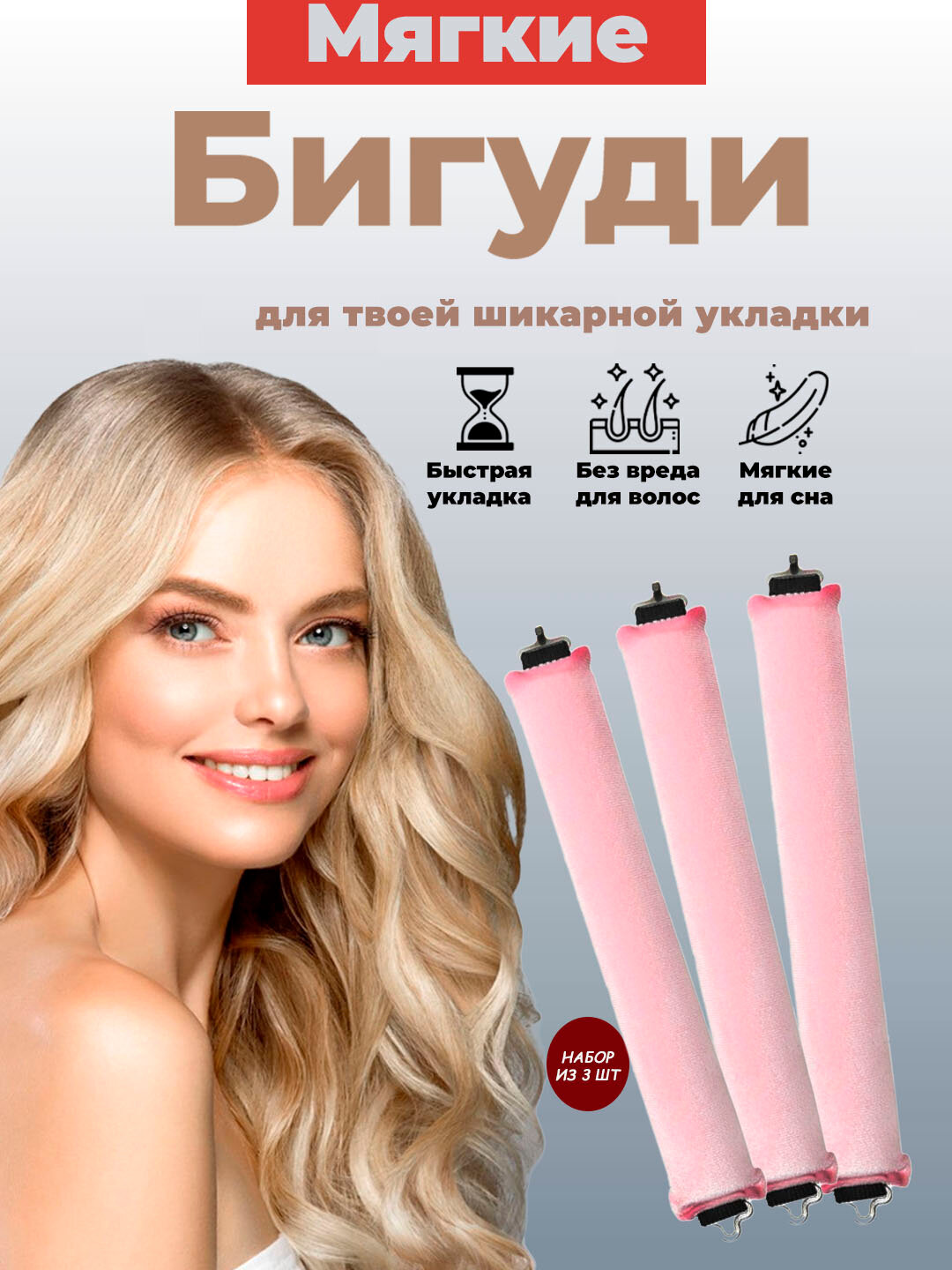 Мягкие и гибкие бигуди с застежкой, для локонов и объема, 3 шт