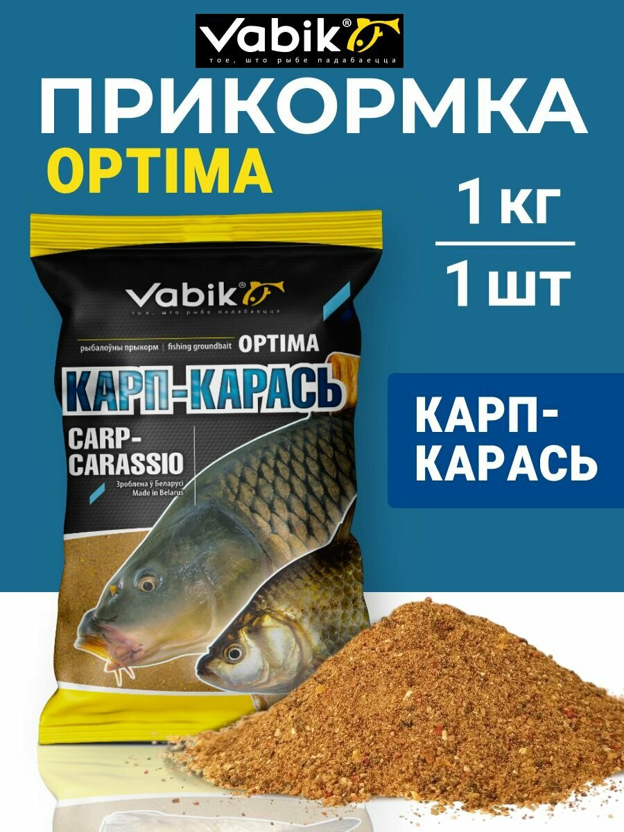 Прикормка для рыбалки VABIK OPTIMA Карп-Карась 1 кг / Прикормка для летней рыбалки Вабик Оптима Карп Карась