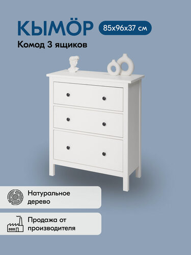Изображение товара Комод кымор 3 ящика 85х96х37, цвет белый, деревянный, массив сосны