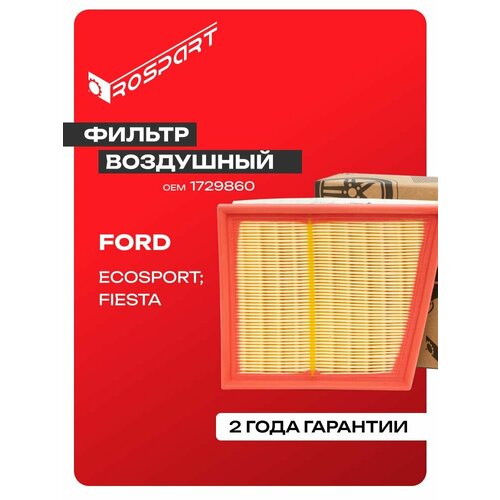 Роспарт Фильтр воздушный OEM 1729860 для FORD: ECOSPORT, FIESTA MK6, FIESTA MK7 Форд: ЭкоСпорт, Фиеста МК6, Фиеста МК7 производство ROSPART