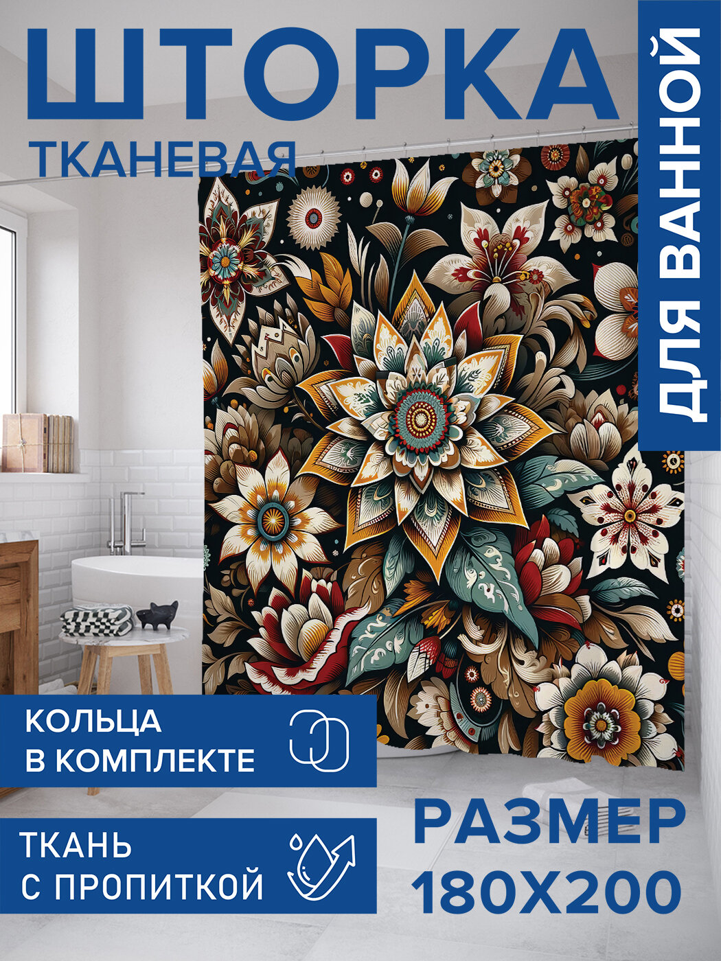 Штора для ванной тканевая 180х200 водоотталкивающая занавеска в душевую 