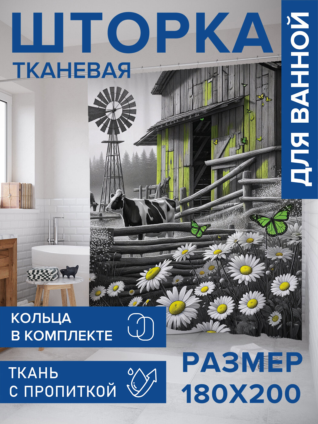 Штора для ванной тканевая 180х200 водоотталкивающая занавеска в душевую 