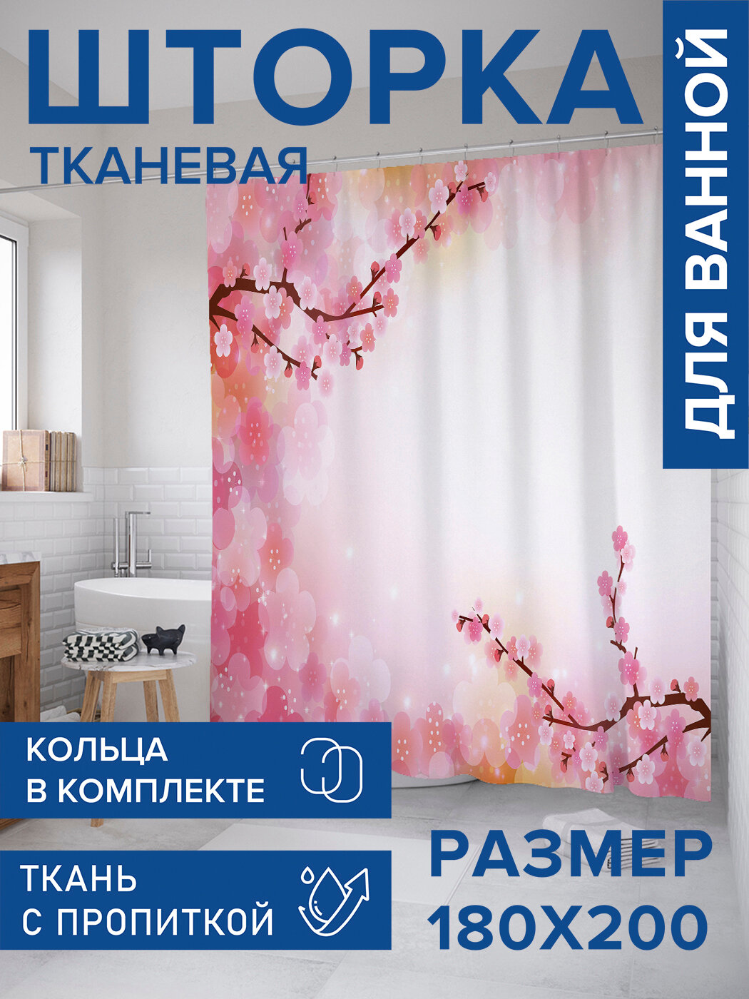 Штора в ванную тканевая с водоотталкивающей пропиткой / занавеска в душевую с рисунком 