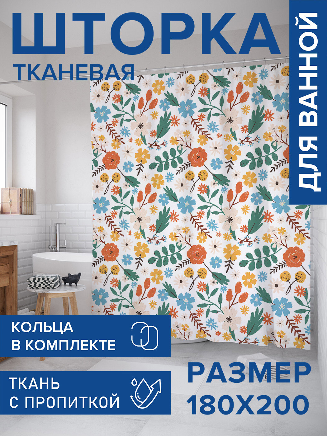 Штора для ванной тканевая 180х200 водоотталкивающая занавеска в душевую 