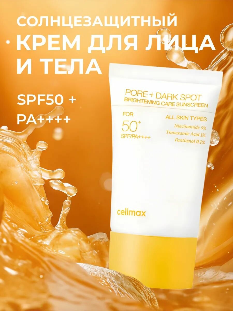 Celimax Осветляющий солнцезащитный крем Pore+Dark Spot Brightening Care Sunscreen SPF50+ 10 мл.