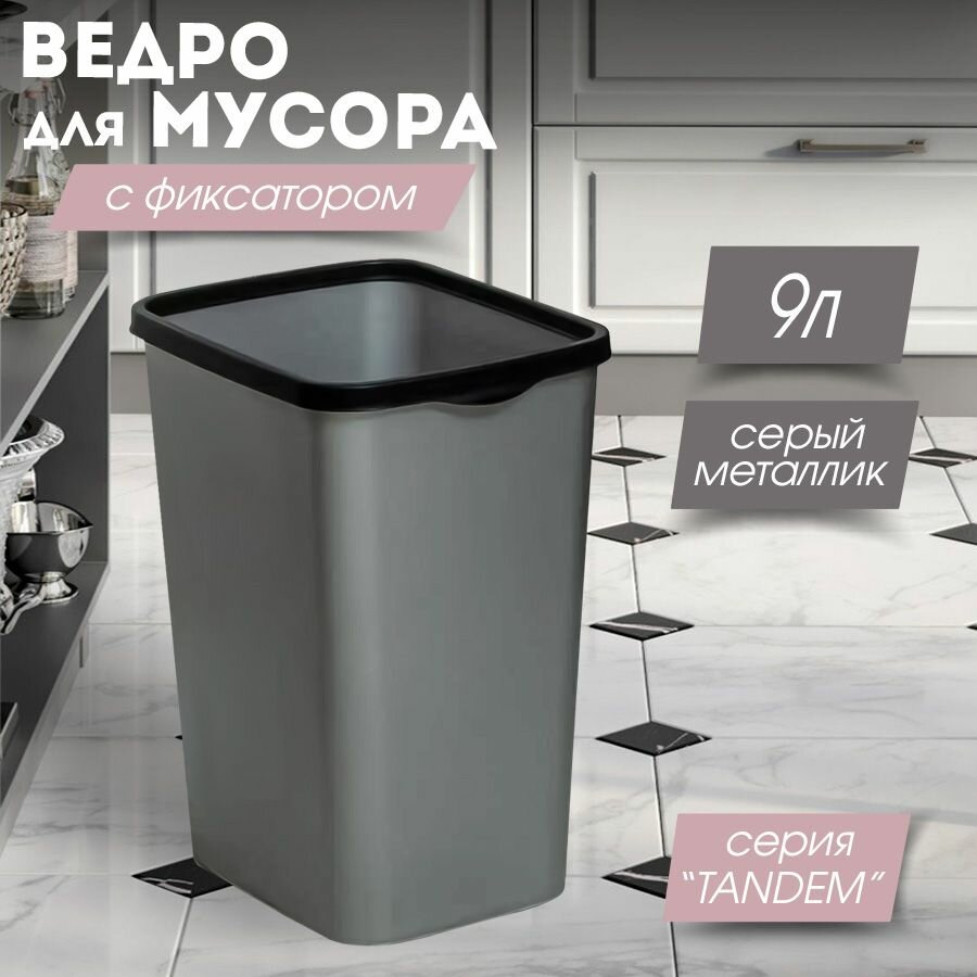 Мусорное ведро для кухни 9л с фиксатором Tandem цвет серый металлик / контейнер для мусора для туалета