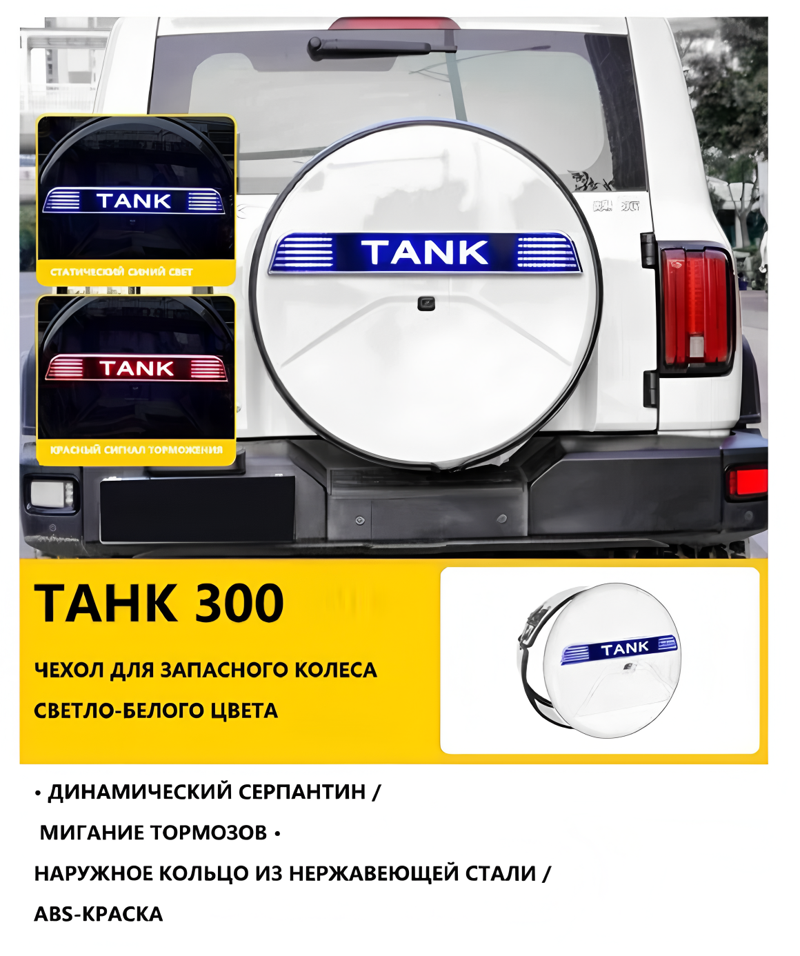 Чехол "Танк-300", для запасного колеса, со светом, морозостойкий, водонепроницаемый