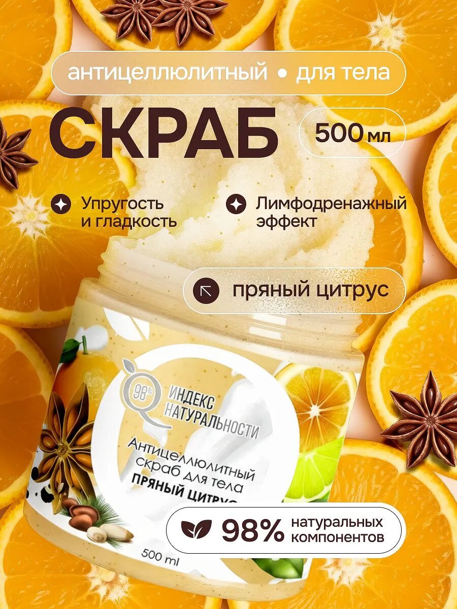 Скраб индекс натуральности для тела с ароматом Пряный цитрус 500 мл
