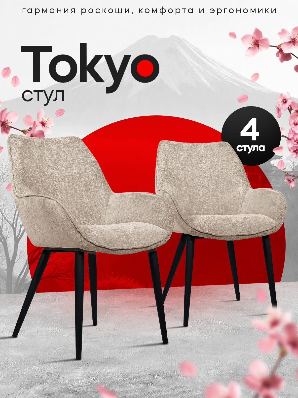 Стулья для кухни Tokyo комплект 4 шт, цвет бежевый
