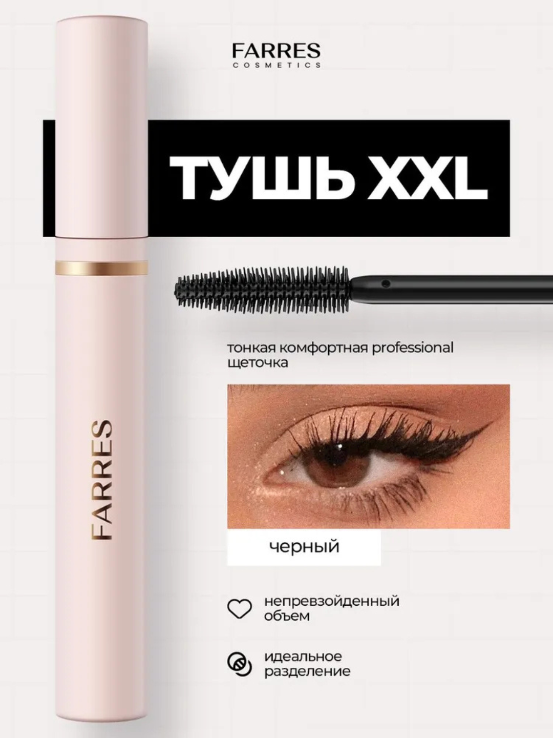 Женская тушь для ресниц Farres — черная, объемная, удлиняющая, водостойкая, стойкий макияж