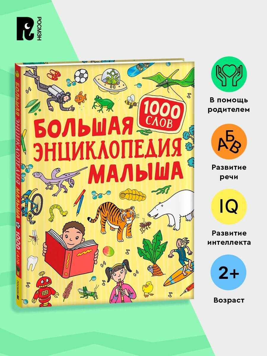 Большая энциклопедия малыша. 1000 первых слов. Развивающее пособие для детей от 2-х лет