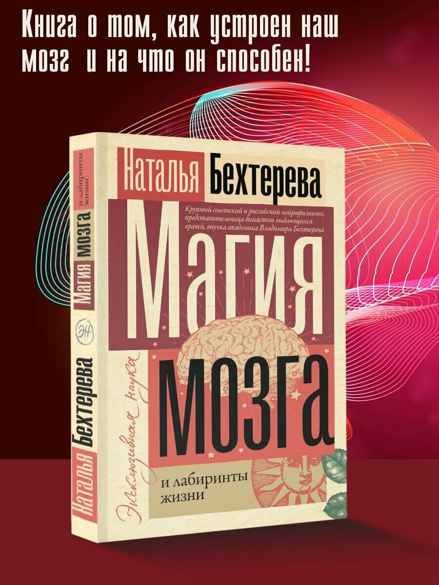 Магия мозга и лабиринты жизни Н. Бехтерева книга от издательства АСТ