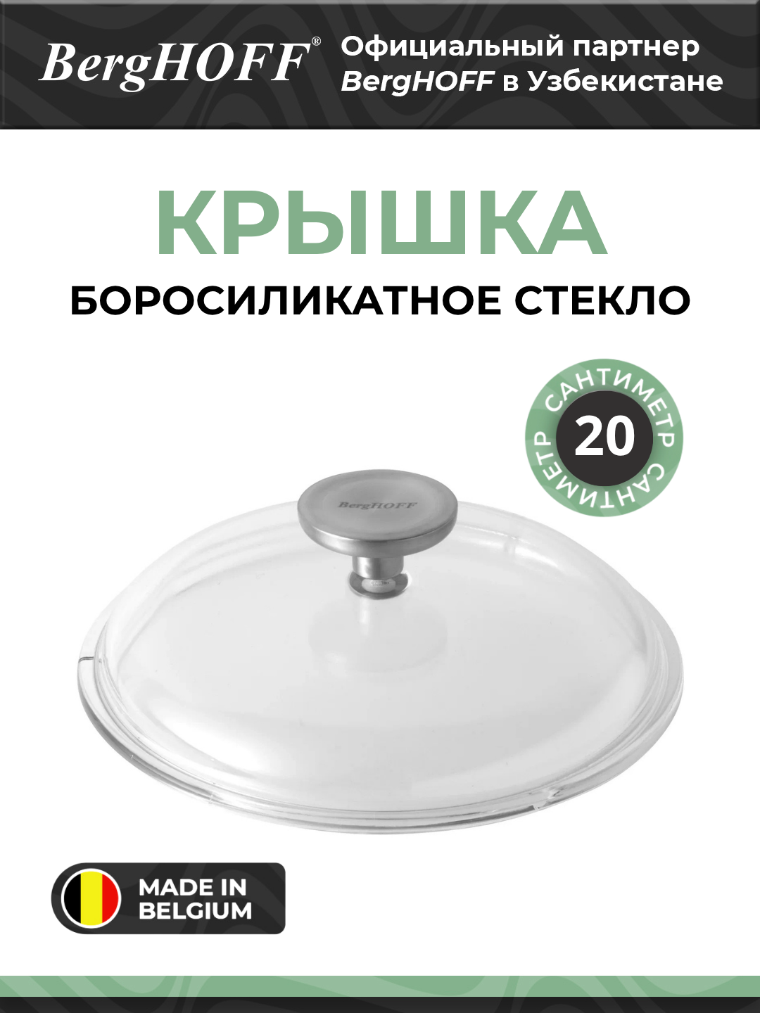 Стеклянная крышка BergHOFF Gem, диаметр 20см, боросиликатное стекло, прозрачная, для духовки