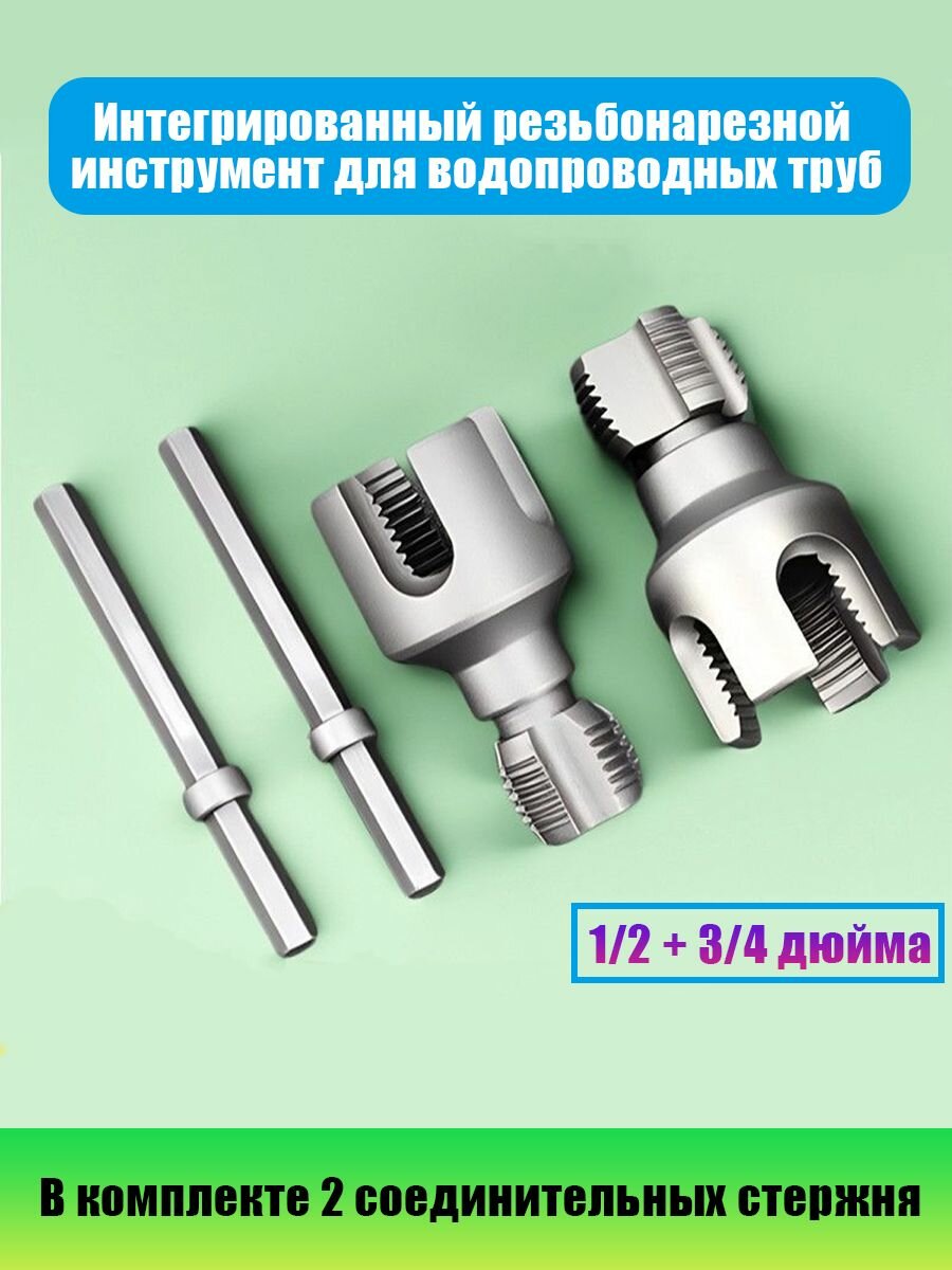 Комплект резьбонарезного инструмента 1/2 + 3/4 дюйма подходит для труб PPR/PVC диаметром 1/2 и 3/4 дюйма