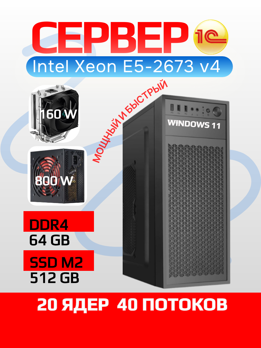 Сервер 1С (Intel Xeon 20 ядер DDR4 64Gb SSD M2 512Gb), Windows 11